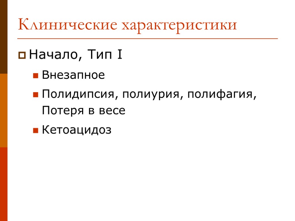 Начало, Тип I Внезапное Полидипсия, полиурия, полифагия, Потеря в весе Кетоацидоз Клинические характеристики